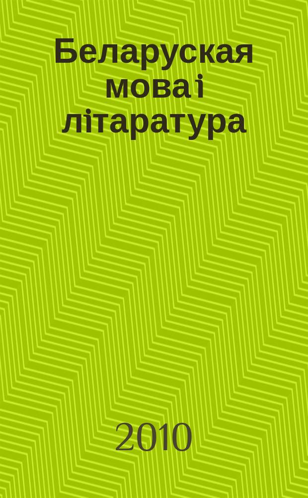 Беларуская мова i лiтаратура : Навук.-метад. часопiс. 2010, 1 (99)