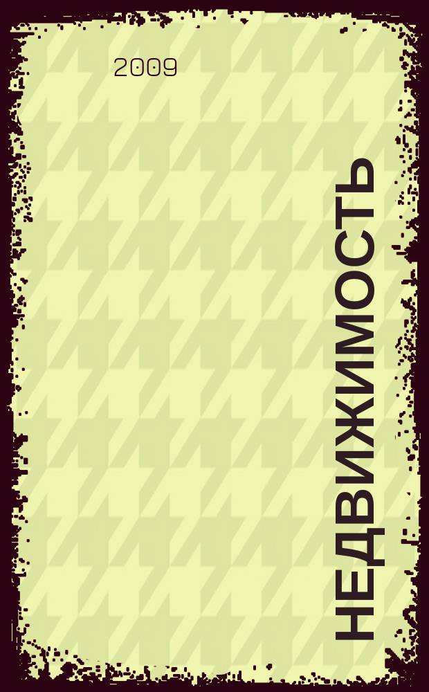 Недвижимость (Омск) : новостройки. Квартиры. Коттеджи. Аренда. Коммерческая недвижимость. 2009, № 41 (736)