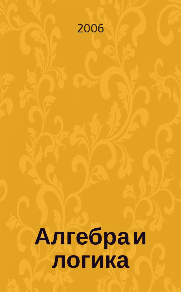 Алгебра и логика : Семинар. Т. 45, № 3