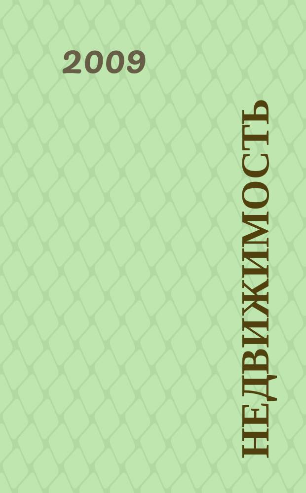 Недвижимость (Омск) : новостройки. Квартиры. Коттеджи. Аренда. Коммерческая недвижимость. 2009, № 44 (739)