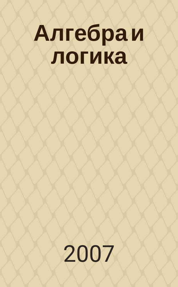 Алгебра и логика : Семинар. Т. 46, № 1