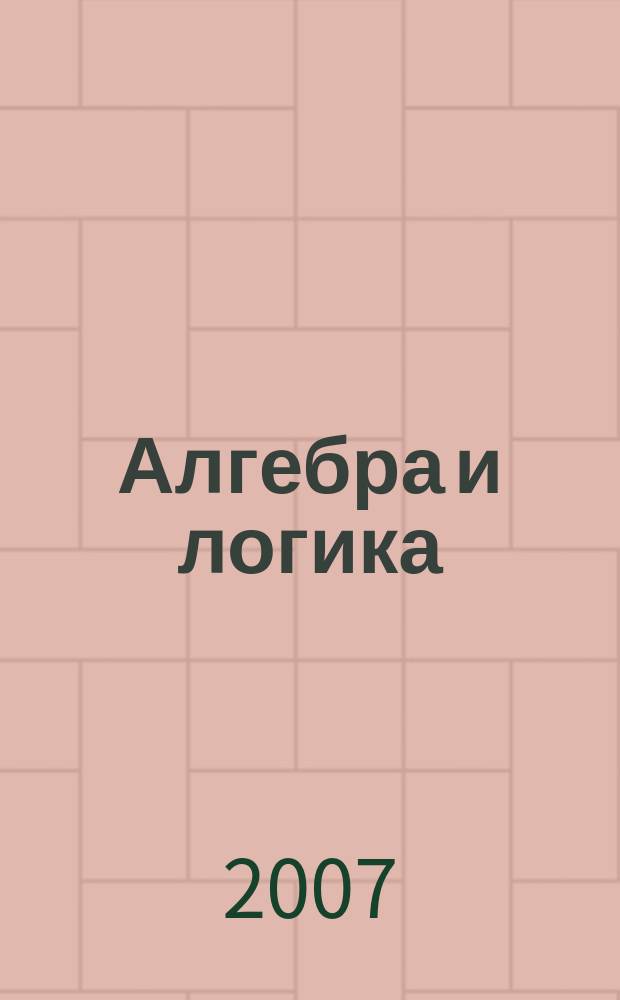 Алгебра и логика : Семинар. Т. 46, № 3