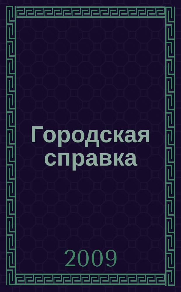 Городская справка : инф. бюллетень по товарам и услугам. 2009, № 11 (93)