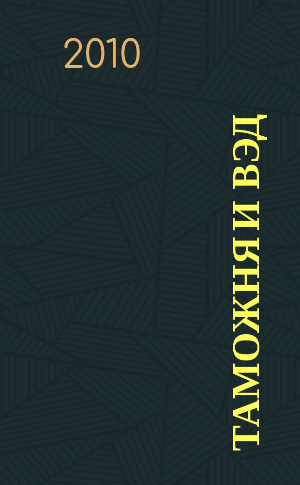 Таможня и ВЭД : Журн. для участников внеш. торговли Ежемес. произв.-практ. журн. Гос. тамож. ком. Респ. Беларусь. 2010, № 1 (74)