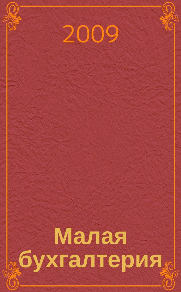 Малая бухгалтерия : Ежеквар. прил. к журн. "Новая бухгалтерия". 2009, № 8