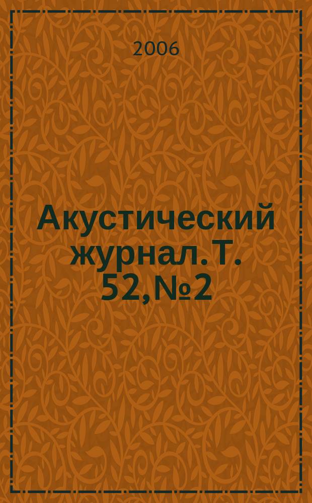 Акустический журнал. Т. 52, № 2