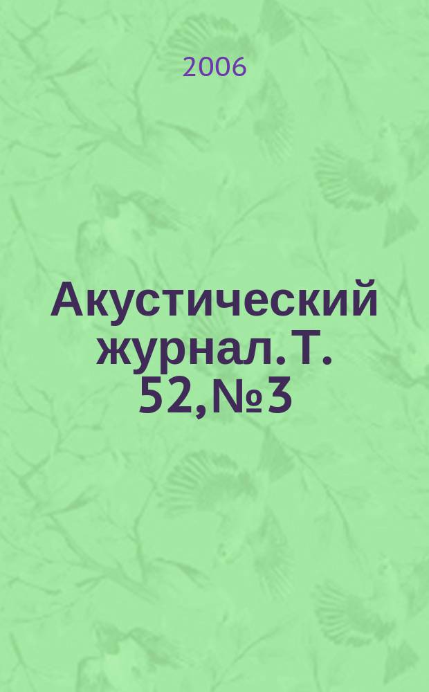 Акустический журнал. Т. 52, № 3