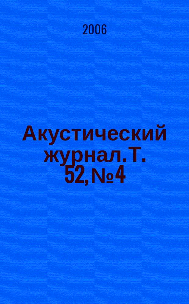 Акустический журнал. Т. 52, № 4
