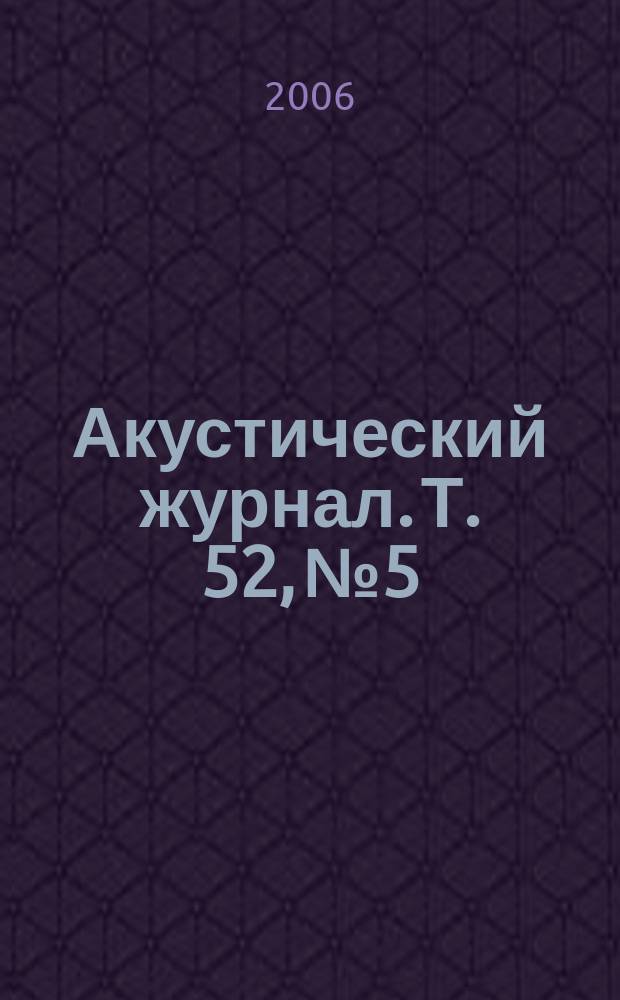 Акустический журнал. Т. 52, № 5