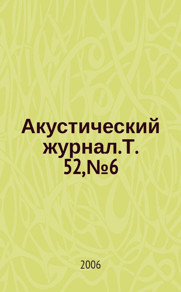 Акустический журнал. Т. 52, № 6