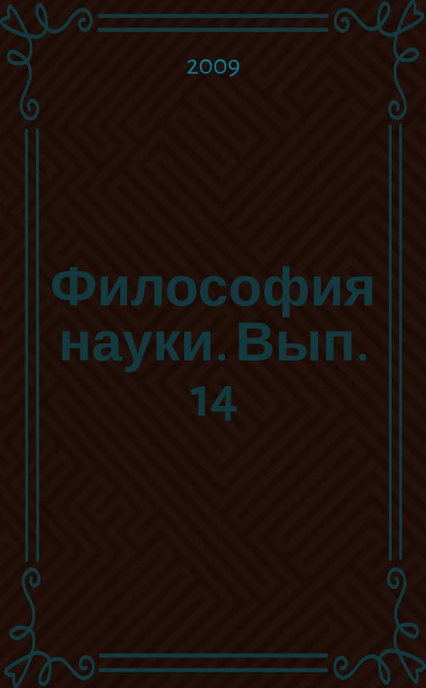 Философия науки. Вып. 14 : Онтология науки