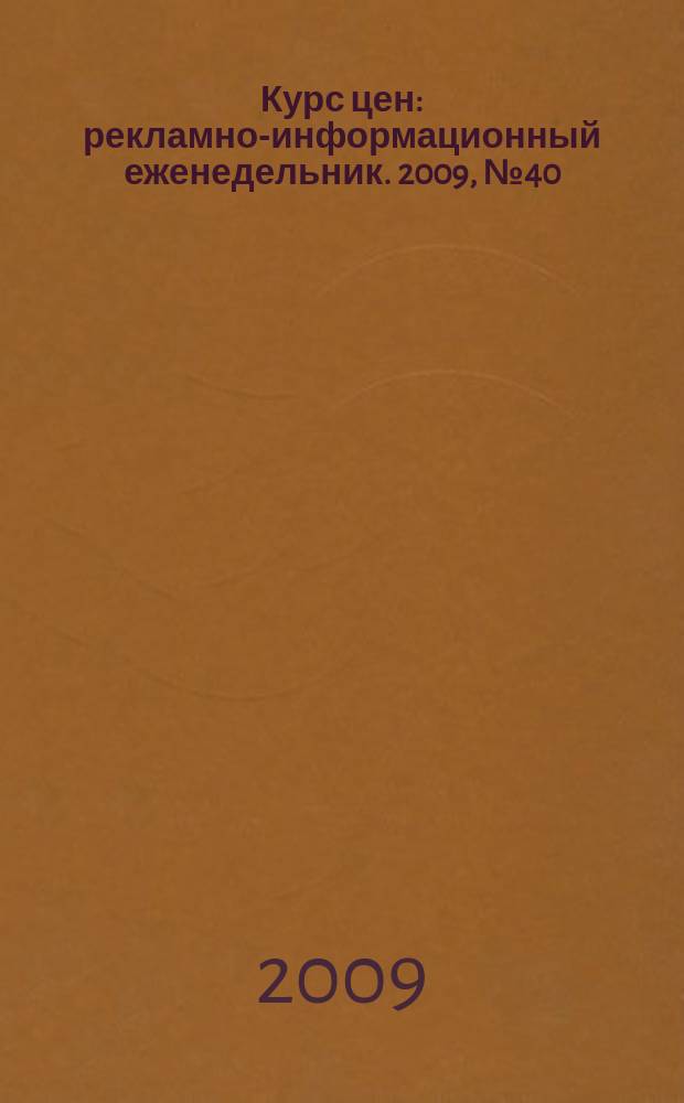 Курс цен : рекламно-информационный еженедельник. 2009, № 40 (418)