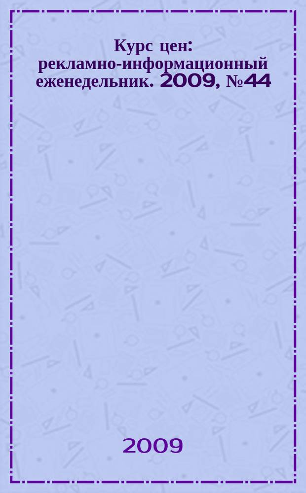 Курс цен : рекламно-информационный еженедельник. 2009, № 44 (422)