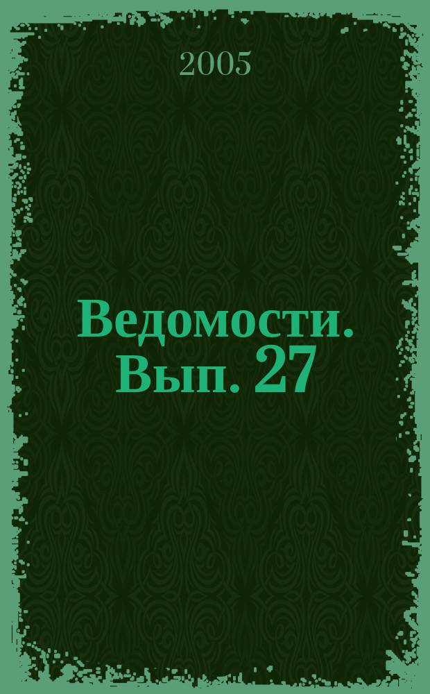 Ведомости. Вып. 27 : Самоопределение университета: нормативные модели и отечественные реалии