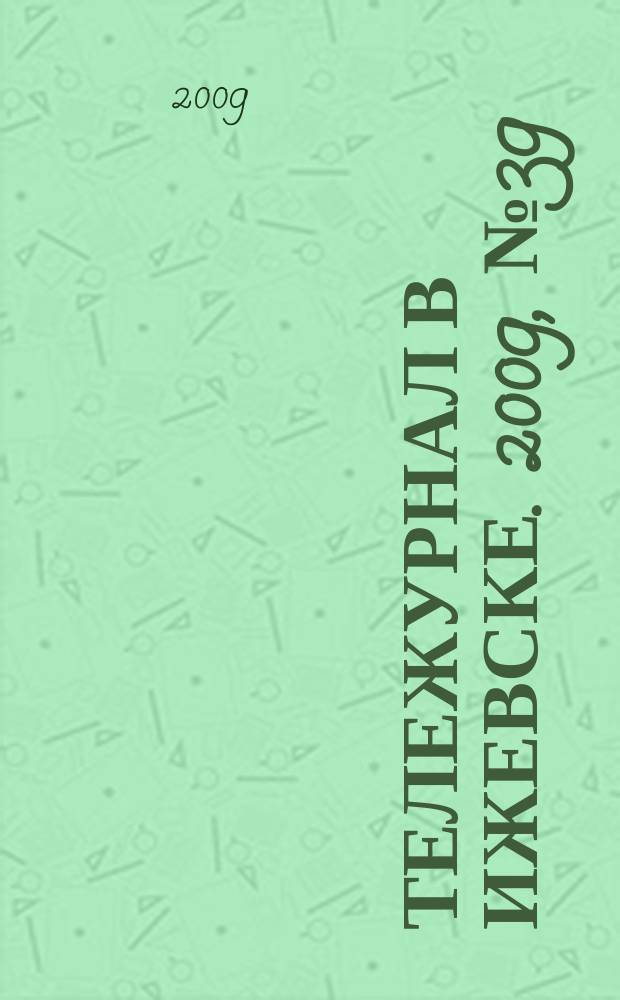 Тележурнал в Ижевске. 2009, № 39 (39)