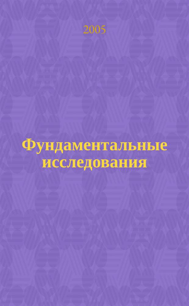 Фундаментальные исследования : Науч.-теорет. журн. 2005, № 4
