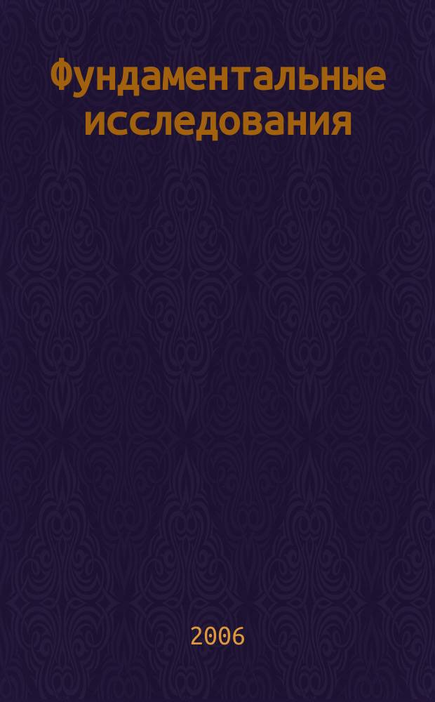Фундаментальные исследования : Науч.-теорет. журн. 2006, № 1