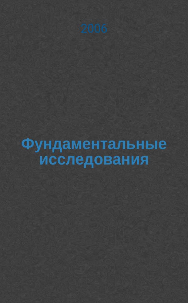 Фундаментальные исследования : Науч.-теорет. журн. 2006, № 3