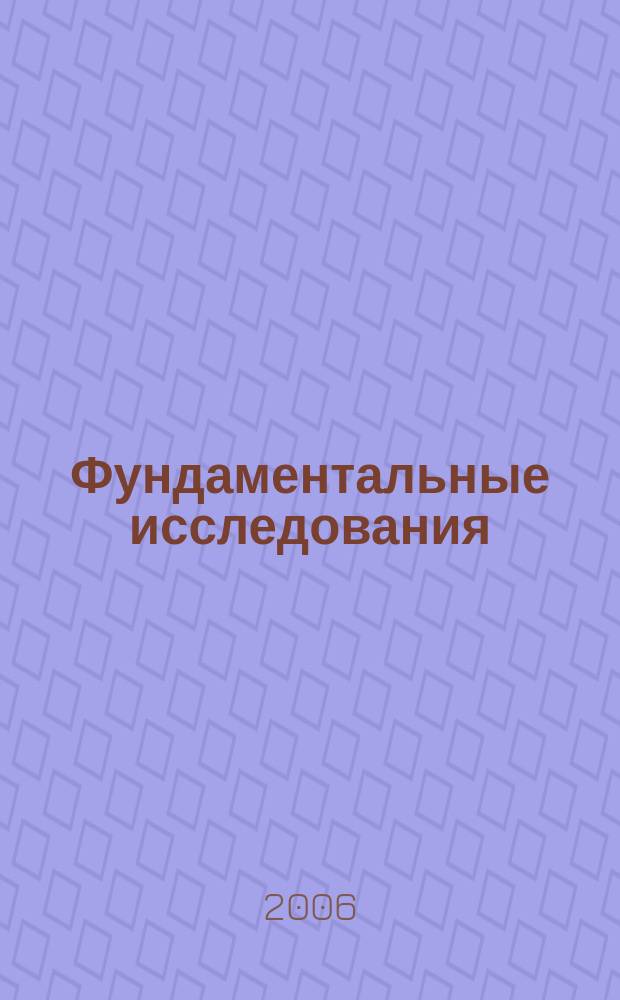 Фундаментальные исследования : Науч.-теорет. журн. 2006, № 6