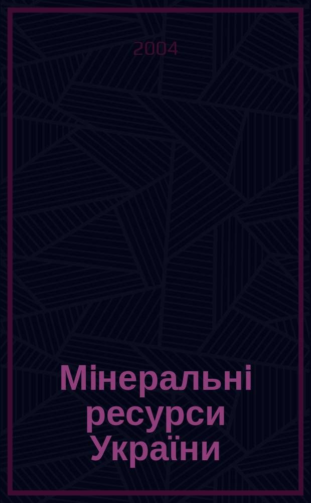 Мiнеральнi ресурси Украϊни : Наук. журн. 2004, № 4