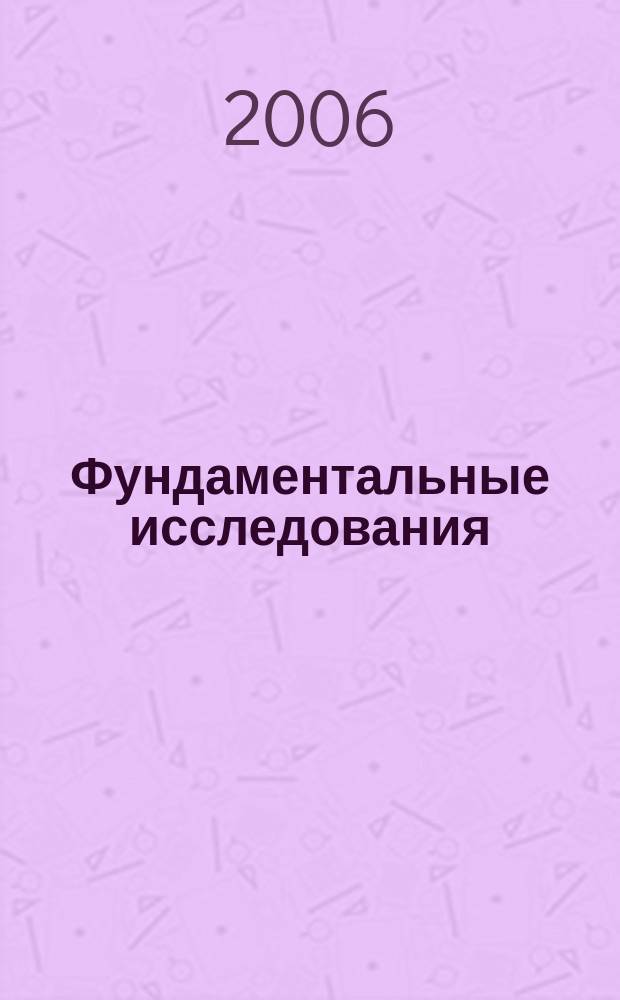 Фундаментальные исследования : Науч.-теорет. журн. 2006, № 9