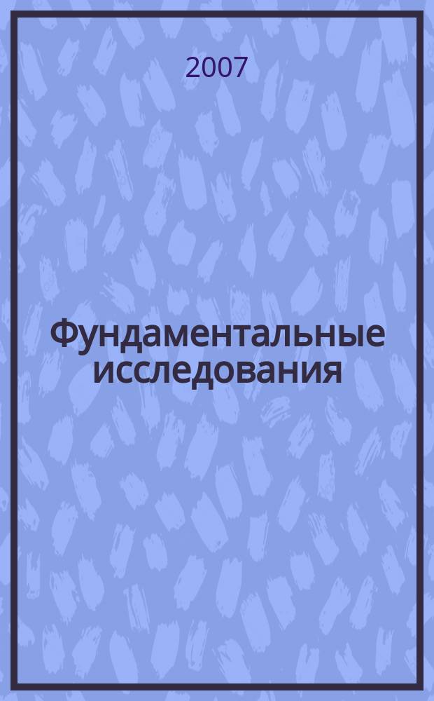 Фундаментальные исследования : Науч.-теорет. журн. 2007, № 3