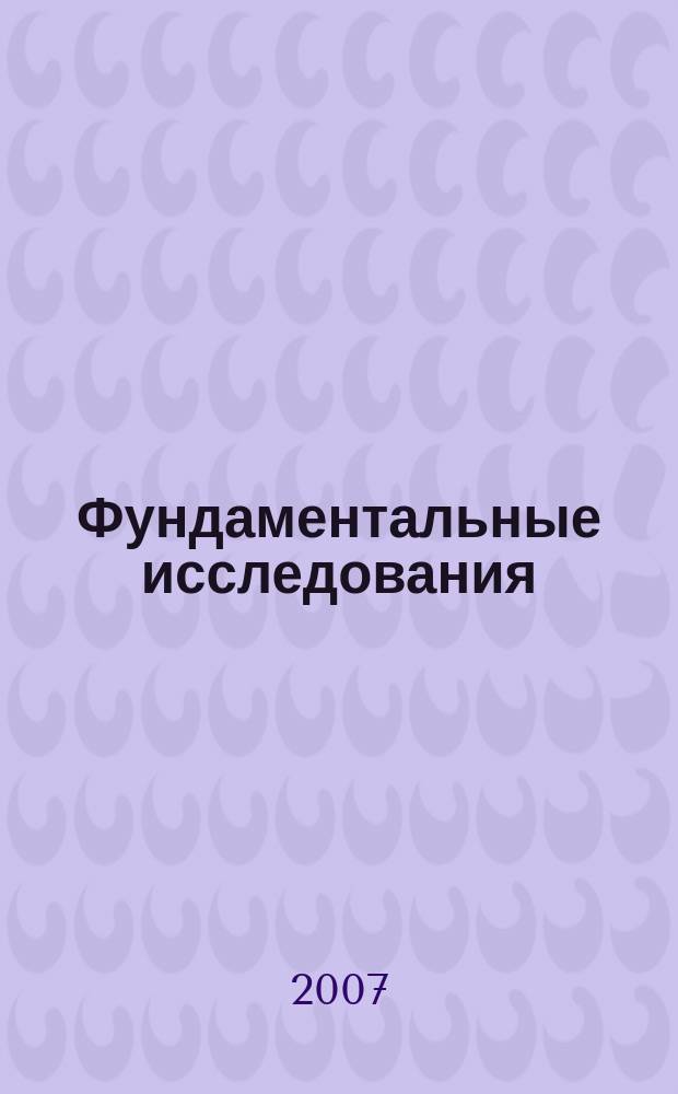 Фундаментальные исследования : Науч.-теорет. журн. 2007, № 6