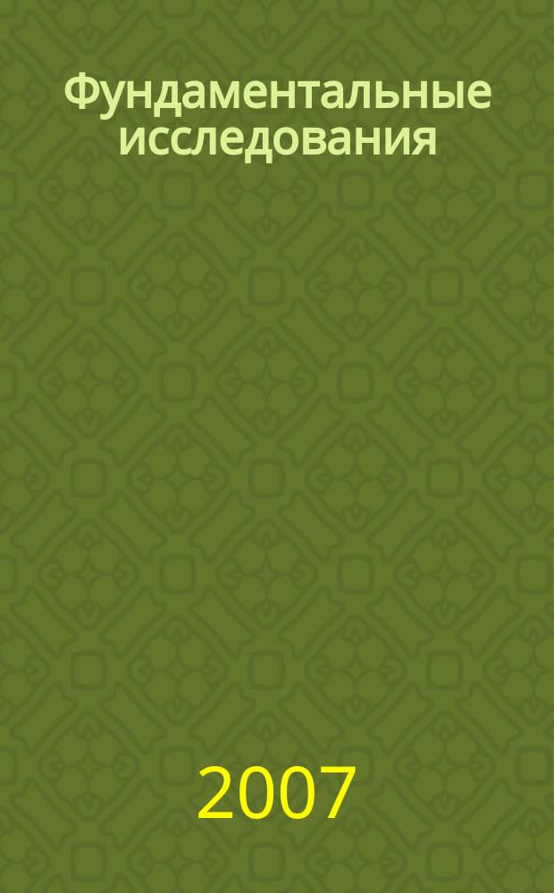 Фундаментальные исследования : Науч.-теорет. журн. 2007, № 8