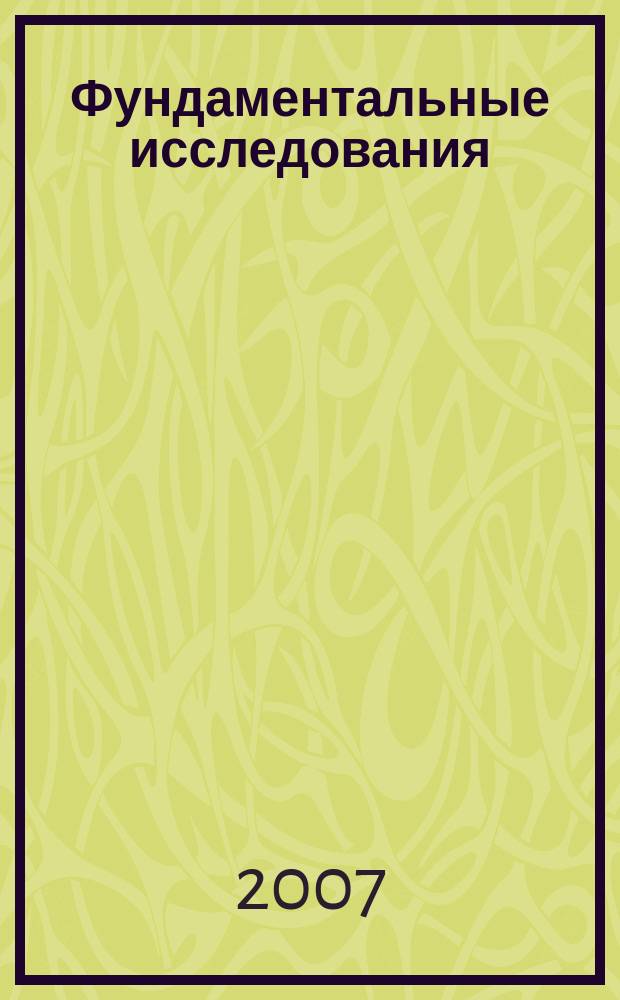 Фундаментальные исследования : Науч.-теорет. журн. 2007, № 9