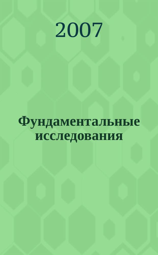 Фундаментальные исследования : Науч.-теорет. журн. 2007, № 10