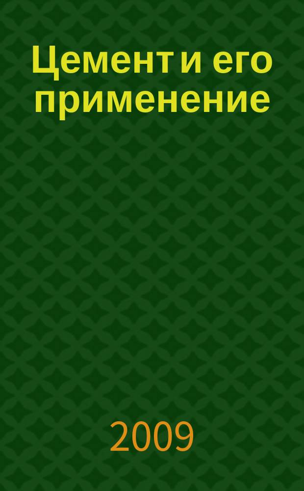 Цемент и его применение : Науч.-техн. и произв. журн. 2009, 5