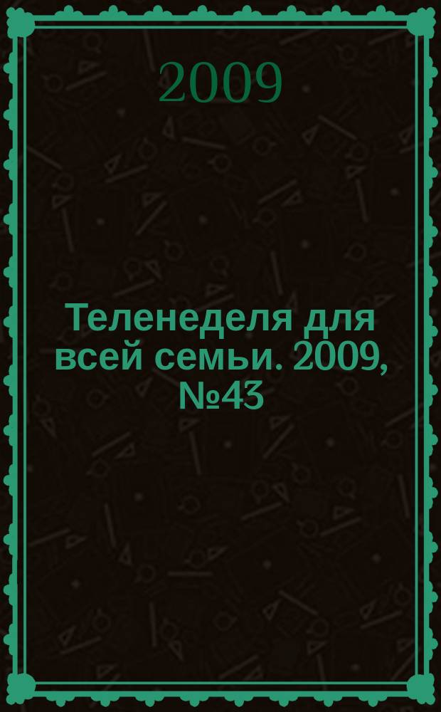 Теленеделя для всей семьи. 2009, № 43 (165)