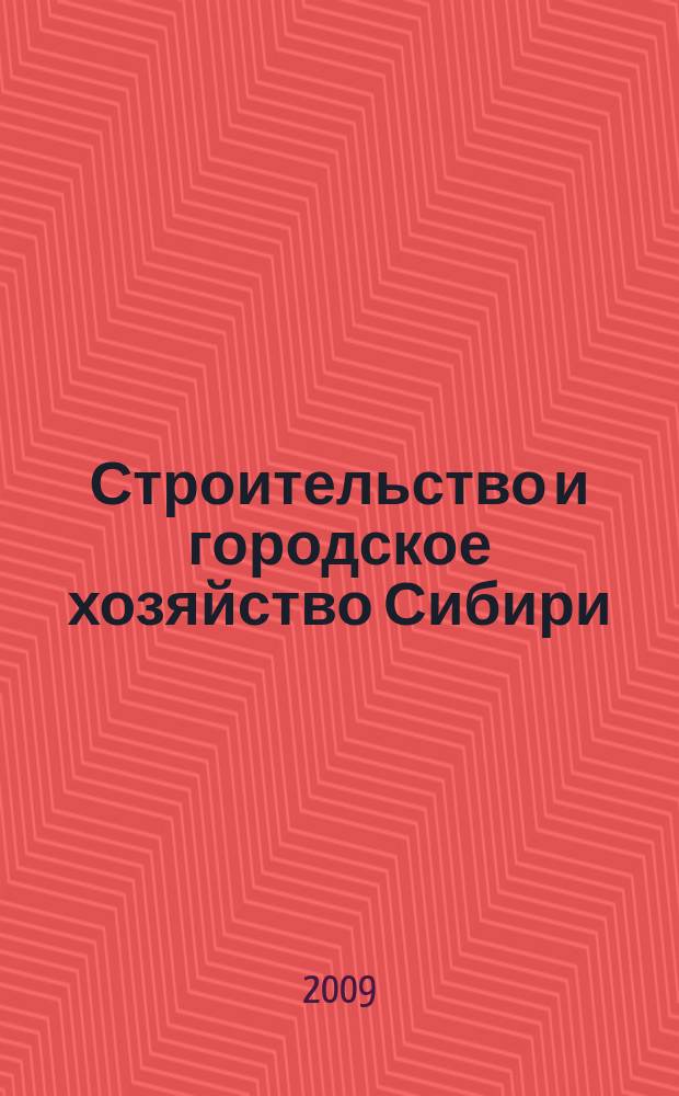 Строительство и городское хозяйство Сибири : региональный специализированный информационно-аналитический журнал для владельцев, руководителей и специалистов предприятий строительного комплекса и жилищно-коммунального хозяйства практическое пособие для тех, кто строит, комплектует, инвестирует !. 2009, № 12 (72)