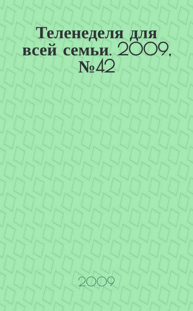 Теленеделя для всей семьи. 2009, № 42 (164)