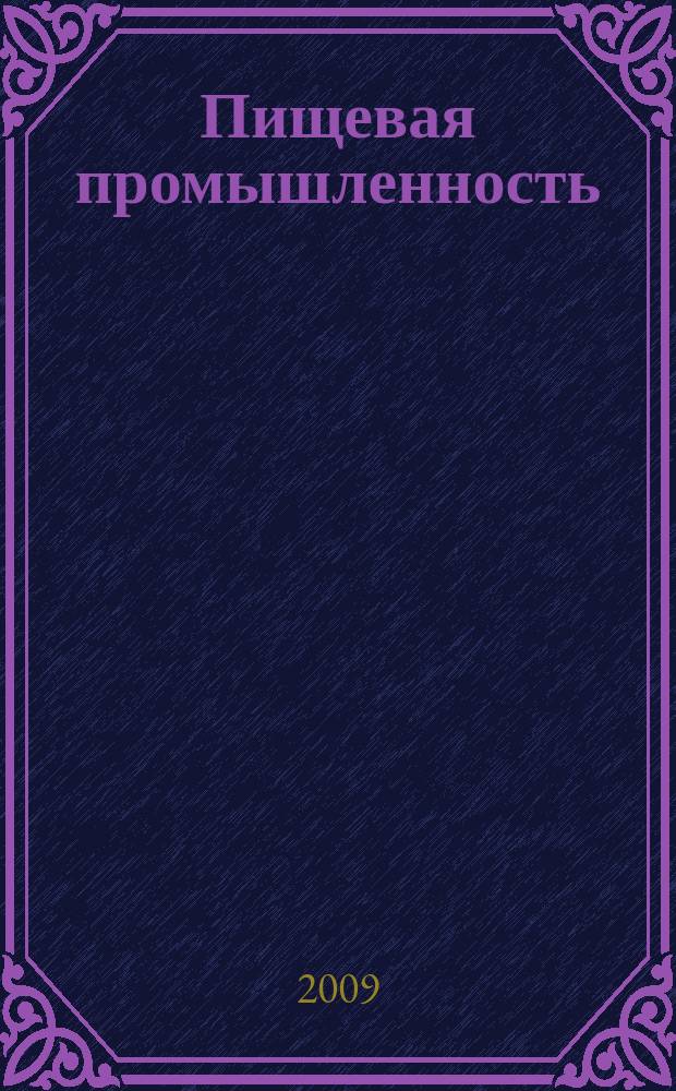 Пищевая промышленность : Ежемес. теорет. и науч.-практ. журн. Гос. агропром. ком. СССР. 2009, 12
