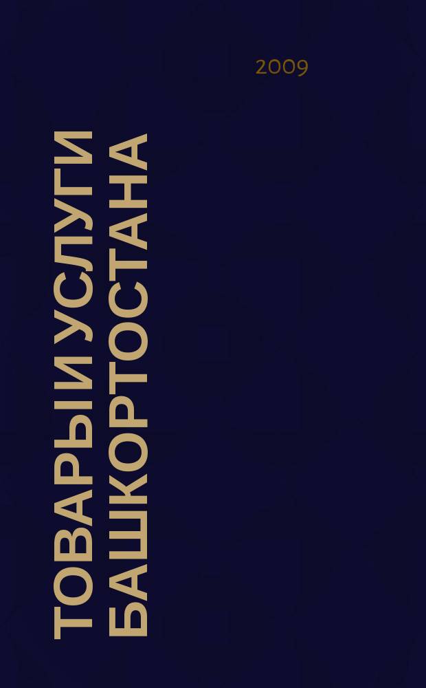 Товары и услуги Башкортостана : бизнес-справочник. 2009, № 47 (695) (дайджест)