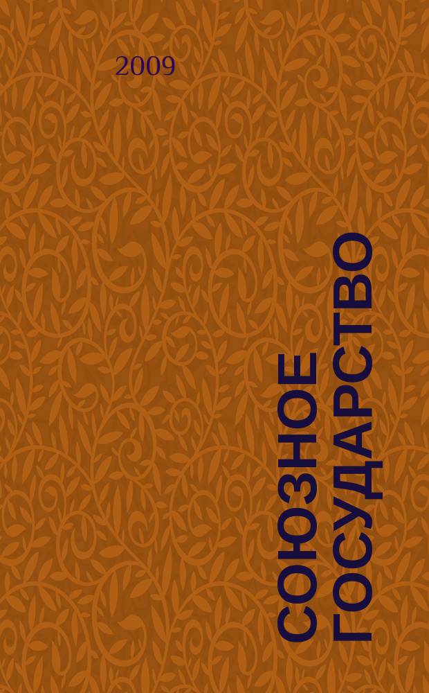 Союзное государство : две страны - одно государство. Союзное. 2009, № 11 (40)