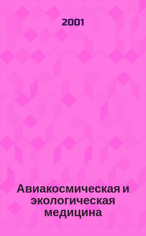 Авиакосмическая и экологическая медицина : Двухмес. науч.-практ. журн. Т. 35, № 4