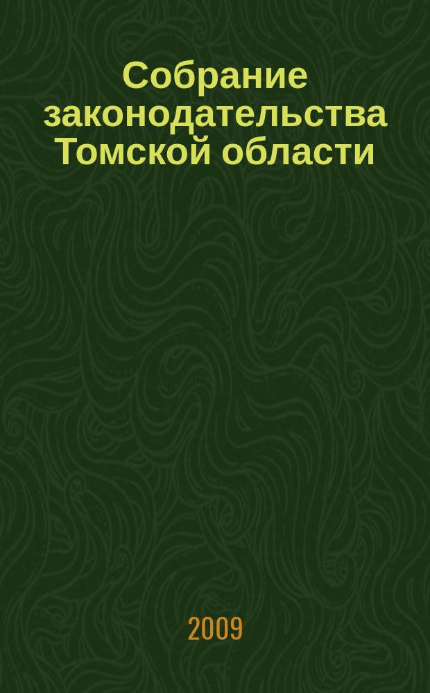Собрание законодательства Томской области : официальное издание. 2009, № 10/1 (51)