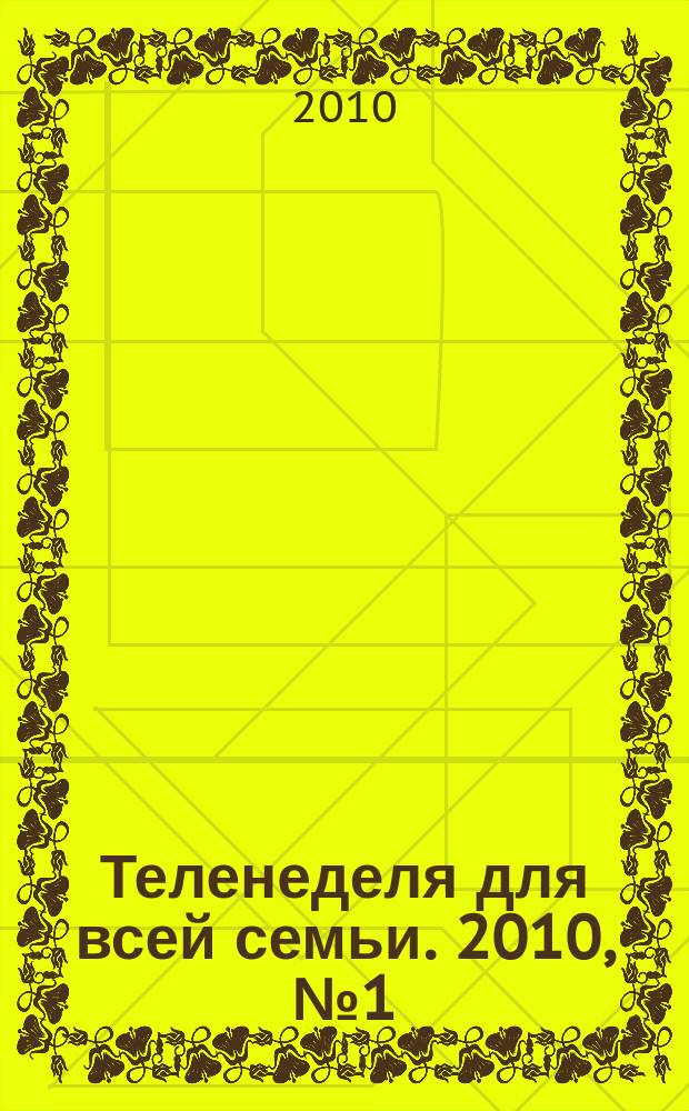 Теленеделя для всей семьи. 2010, № 1 (119)