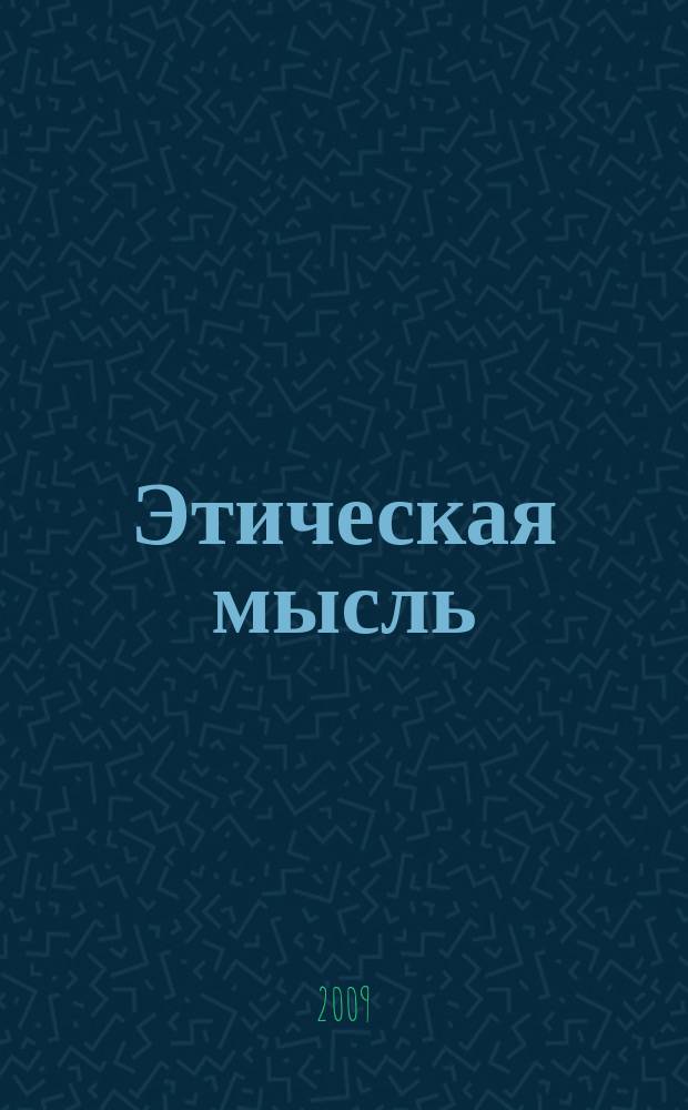 Этическая мысль : Науч.-публицист. чтения. Вып. 9