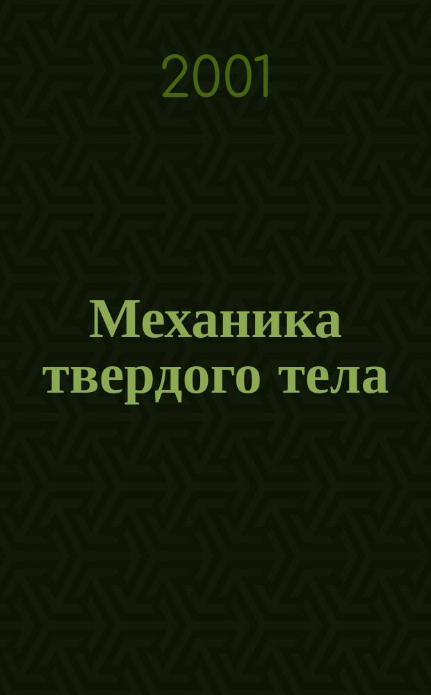 Механика твердого тела : Инженерный журнал. 2001, № 2
