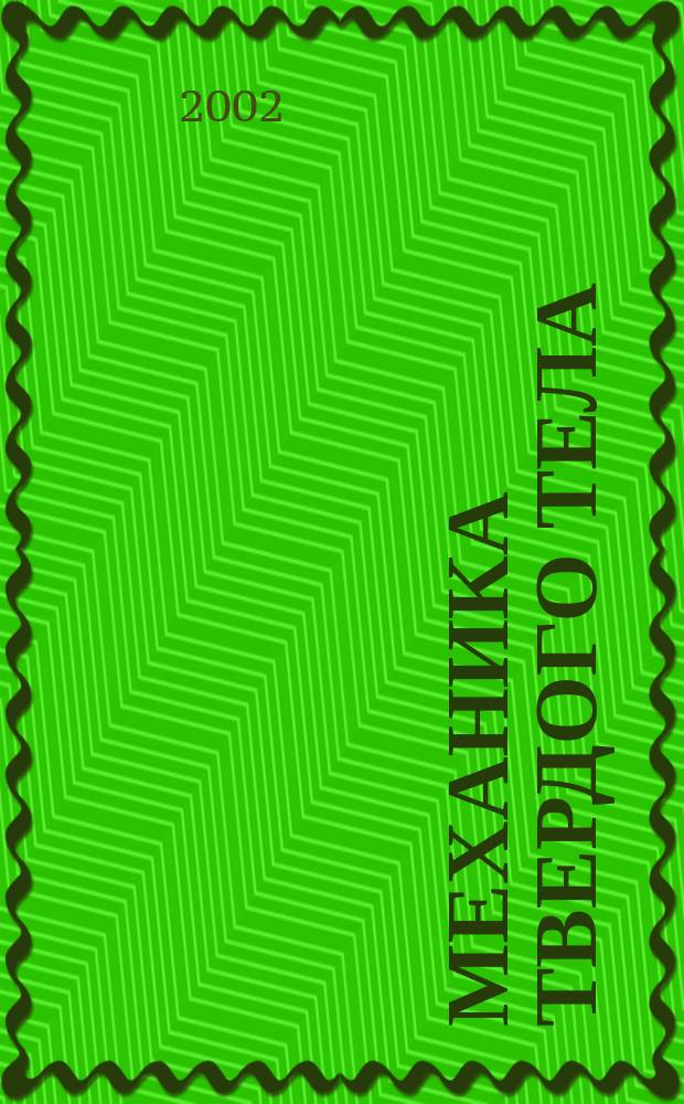 Механика твердого тела : Инженерный журнал. 2002, № 2