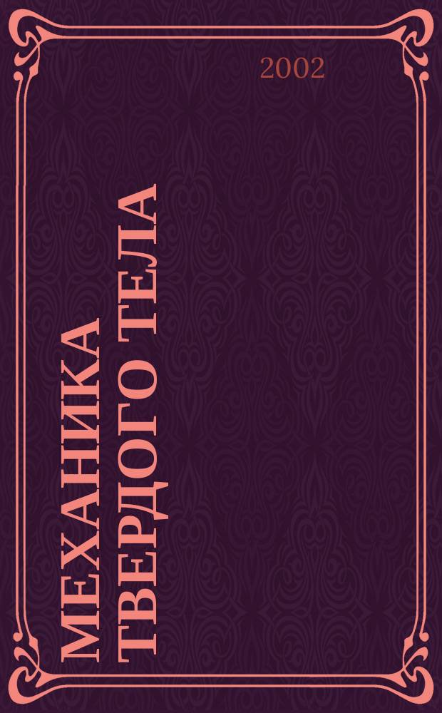 Механика твердого тела : Инженерный журнал. 2002, № 3
