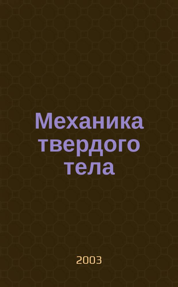 Механика твердого тела : Инженерный журнал. 2003, № 1