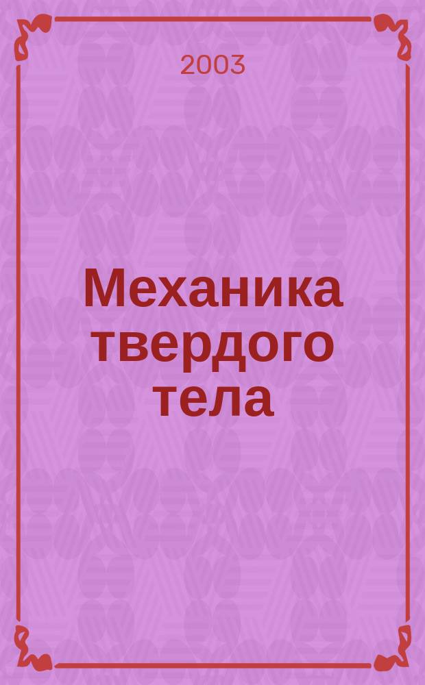 Механика твердого тела : Инженерный журнал. 2003, № 6