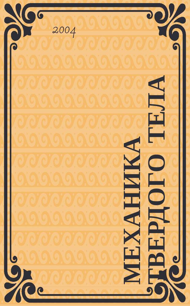 Механика твердого тела : Инженерный журнал. 2004, № 6