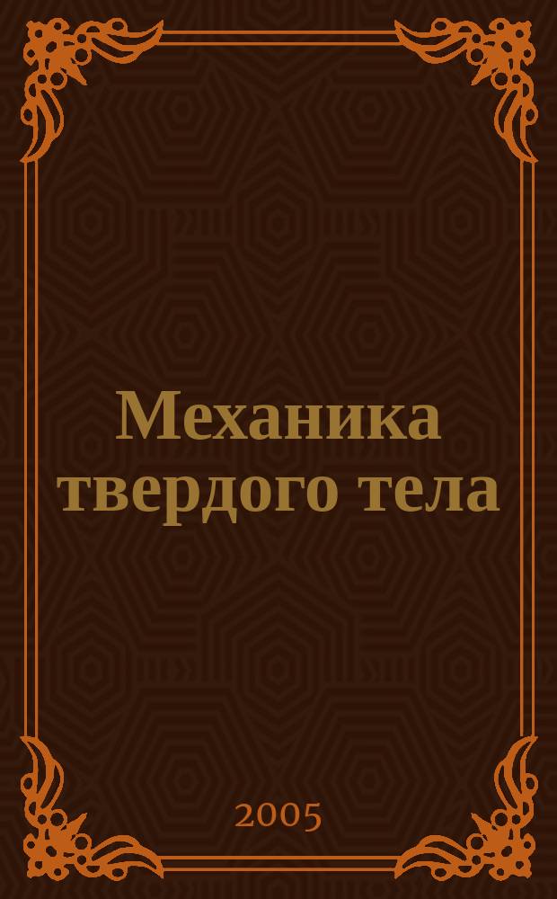 Механика твердого тела : Инженерный журнал. 2005, № 1