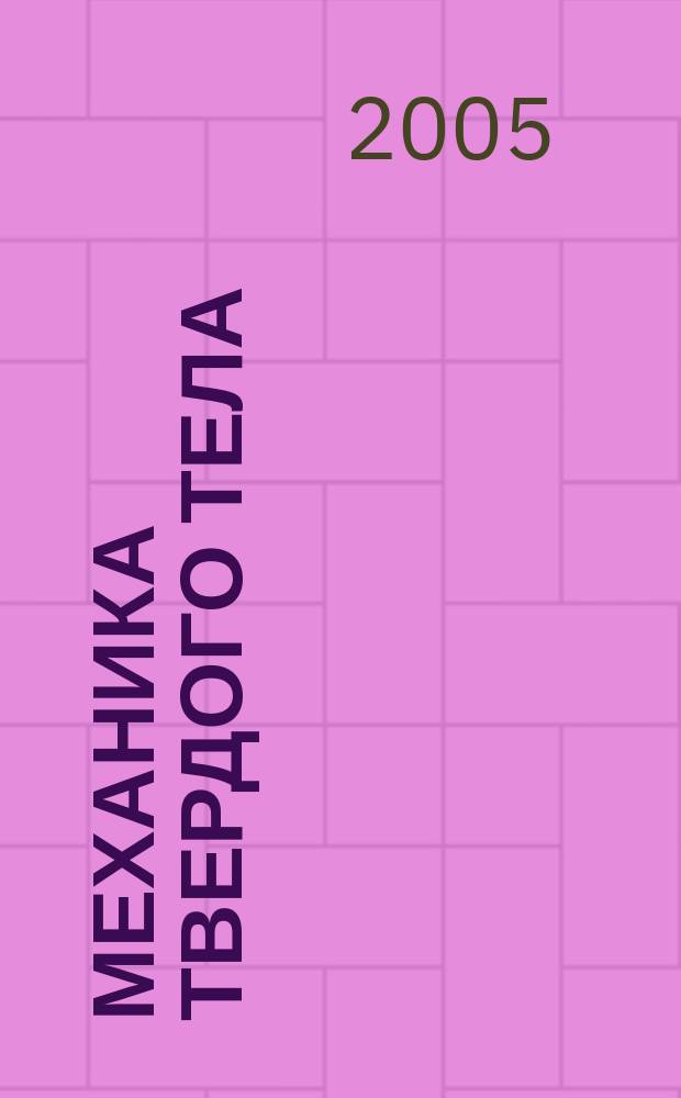 Механика твердого тела : Инженерный журнал. 2005, № 3