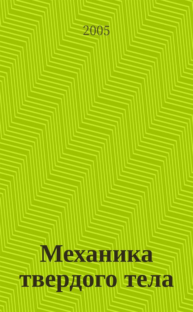 Механика твердого тела : Инженерный журнал. 2005, № 6